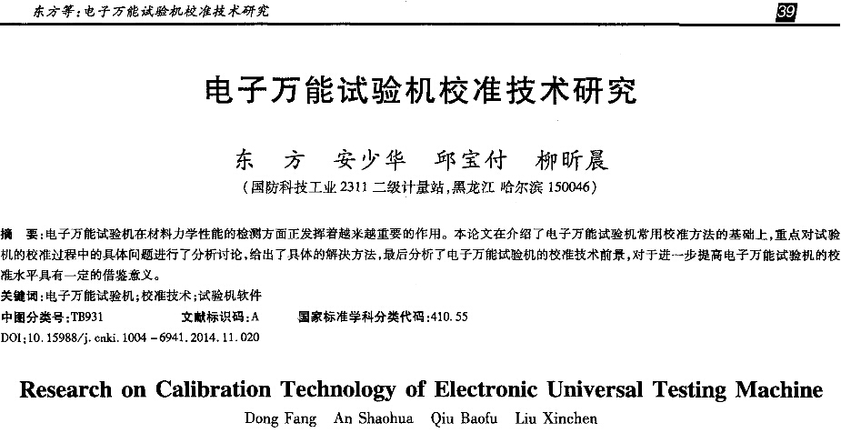 電子萬(wàn)能試驗(yàn)機(jī)校準(zhǔn)技術(shù)研究