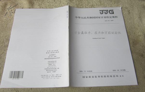 JJG157-2008《非金屬拉力、壓力和萬能試驗機(jī)》