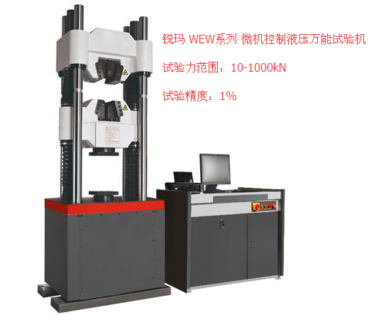 銳瑪RMW-1000系列微機控制液壓萬能試驗機