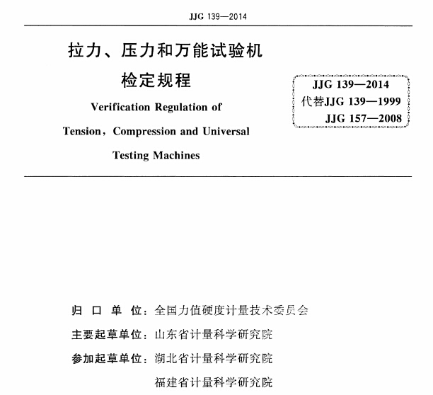 JJG-139-2014《拉力、壓力和萬(wàn)能試驗(yàn)機(jī)檢定規(guī)程》